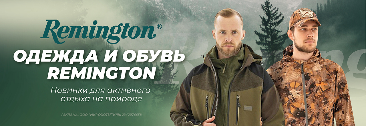 Обзор новинок Remington: экипировка для ценителей активного отдыха