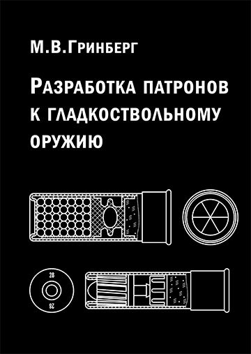 Книга Гринберг М.В. Разработка патронов к гладкоствольному оружию 