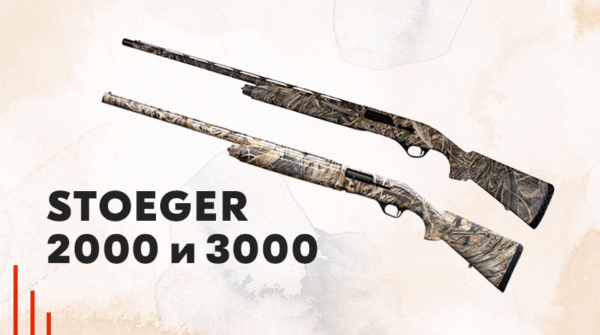 Stoeger 2000 и 3000 Stoeger 2000 и 3000