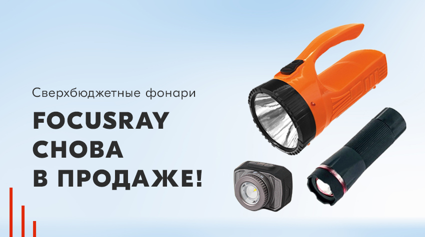 Сверхбюджетные фонари Focusray снова в продаже! Сверхбюджетные фонари Focusray снова в продаже!