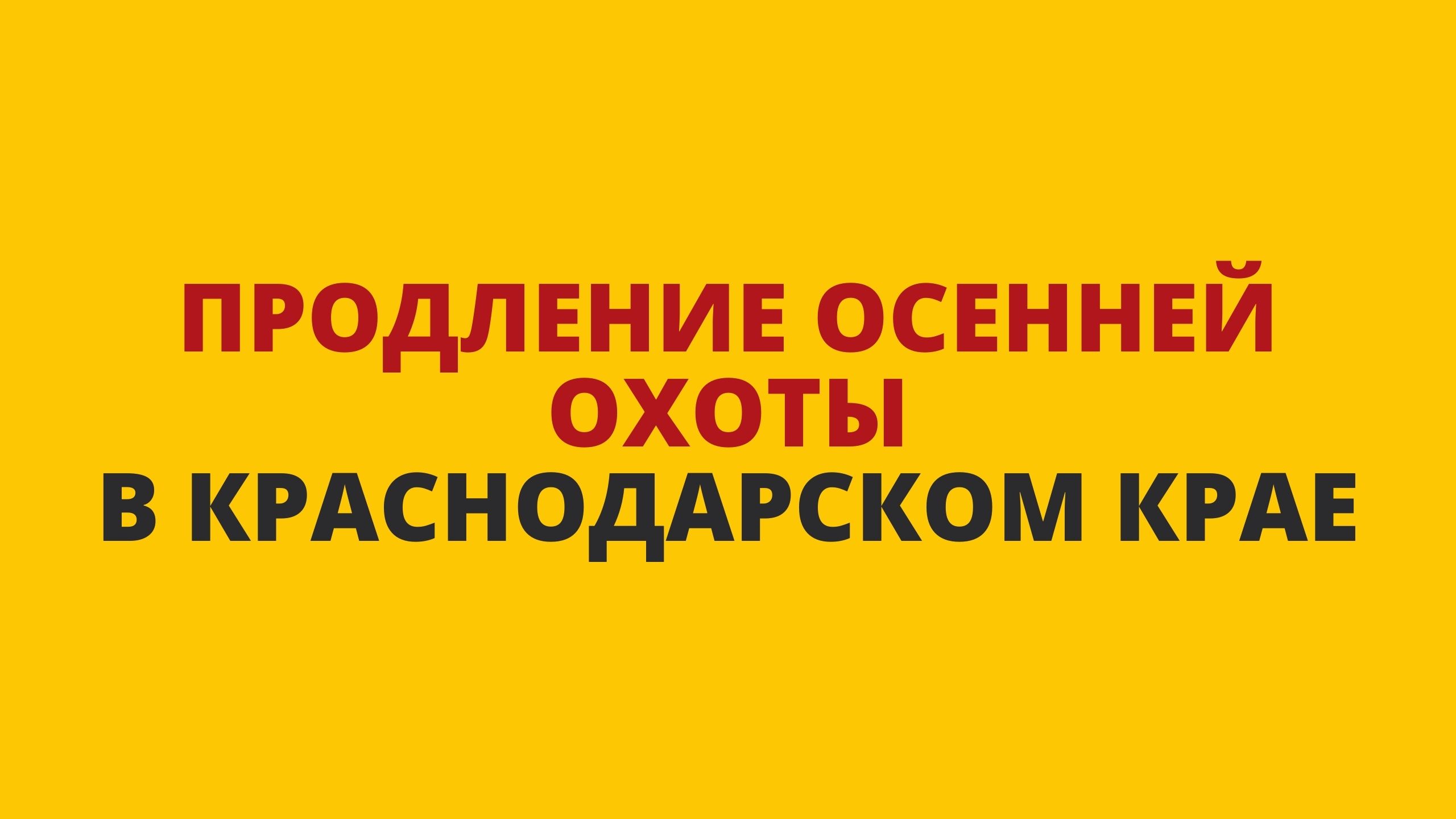 Продление осенней охоты в Краснодарском крае Продление осенней охоты в Краснодарском крае