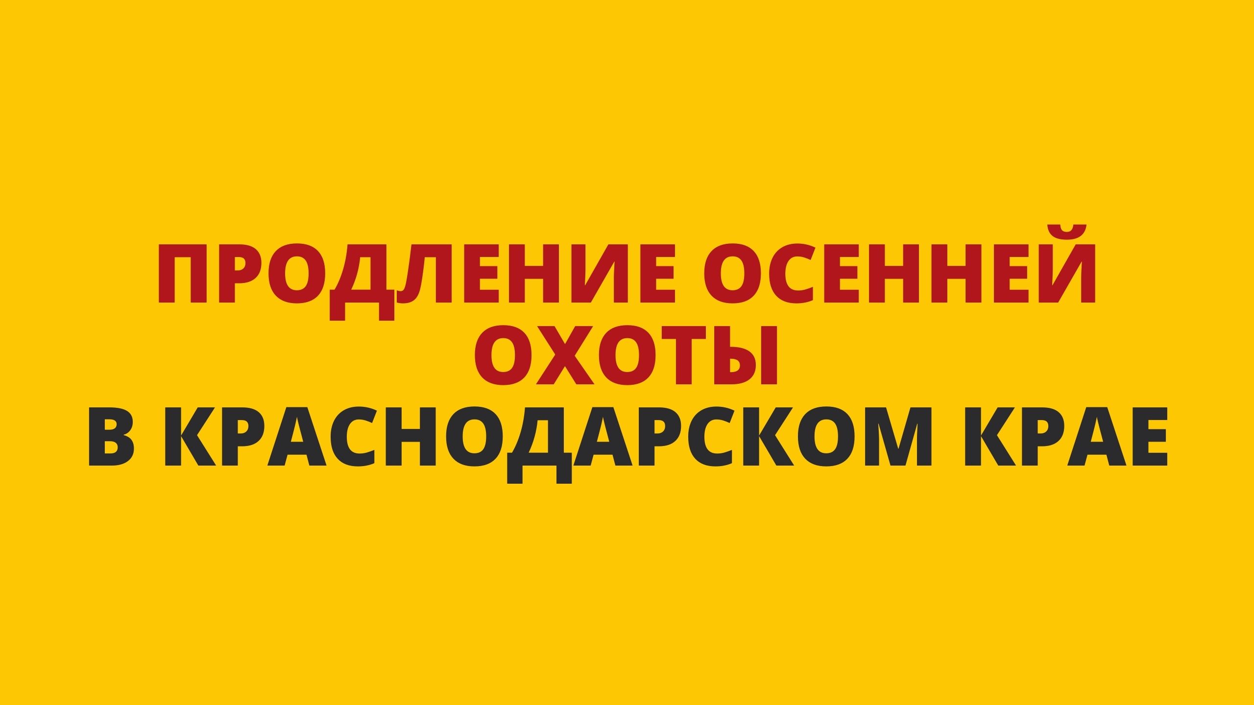 Продление осенней охоты в Краснодарском крае