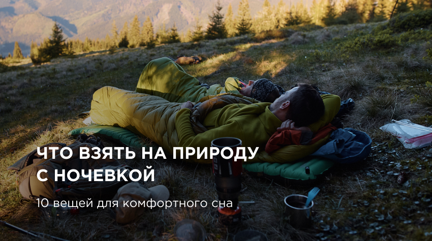 Что взять на природу с ночевкой? 10 вещей для комфортного сна Что взять на природу с ночевкой? 10 вещей для комфортного сна
