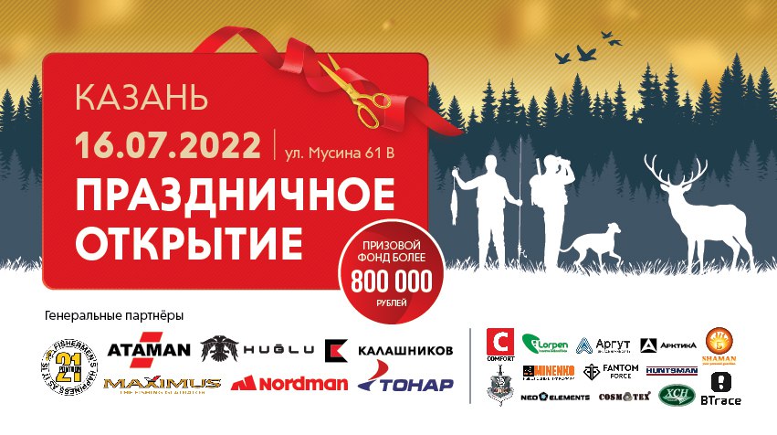 Праздничное открытие “Мир Охоты” в Казани! Вас ждут скидки и розыгрыш призов Праздничное открытие “Мир Охоты” в Казани! Вас ждут скидки и розыгрыш призов