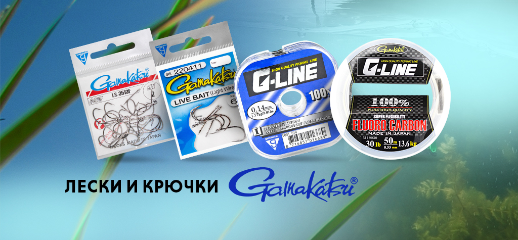 Лески и крючки Gamakatsu со скидкой до 70% Лески и крючки Gamakatsu со скидкой до 70%