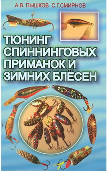 Книга Тюнинг спиннинговых приманок и зимних блесен - фото 1