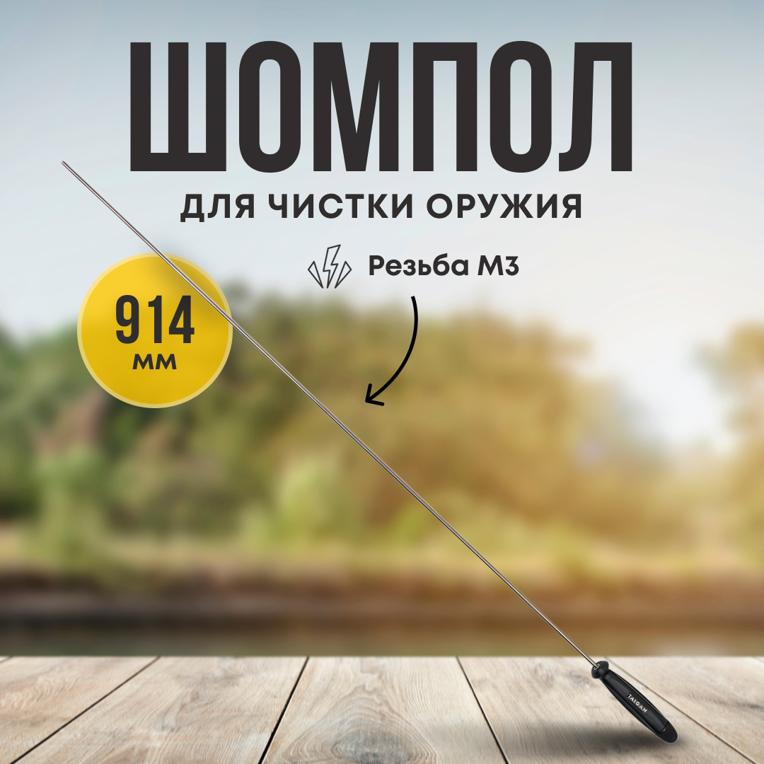 Шомпол Taigan 5,0мм металл рукоять пластик мама M3 914мм - фото 1