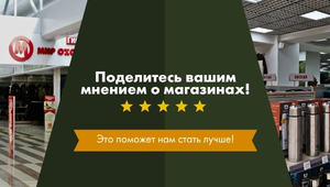 Поделитесь своим мнением о наших магазинах!