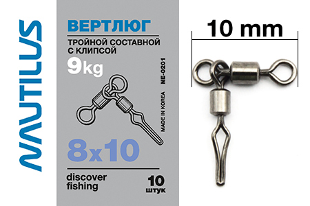 Вертлюг Nautilus тройной состав с клипсой NE0201 8*10 - фото 1