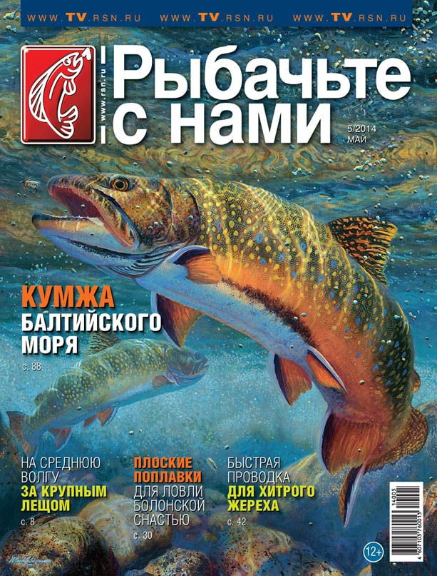 Журнал Рыбачьте с нами 5/2014