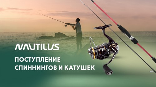 Nautilus: пополнение популярных спиннингов и безынерционных катушек