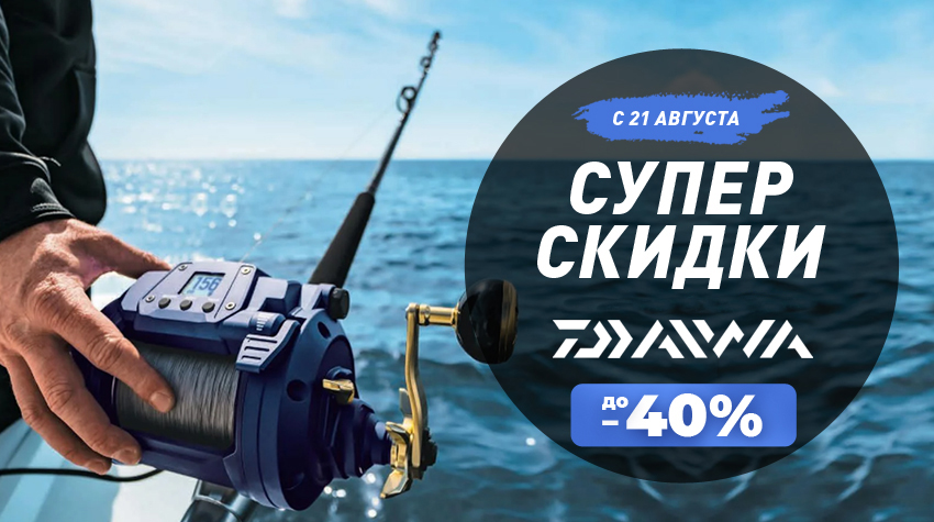 Суперскидки на Daiwa