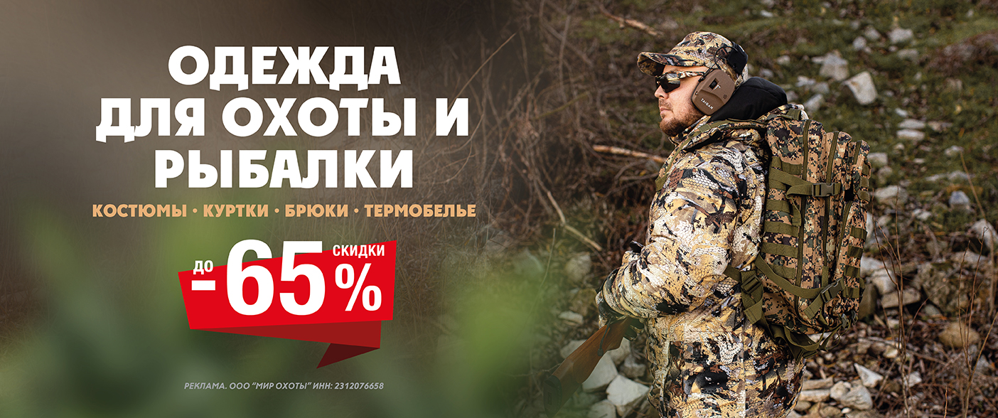 Одежда для охоты и рыбалки со скидкой до 65%