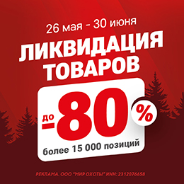 Тотальная ликвидация — скидки до 80%