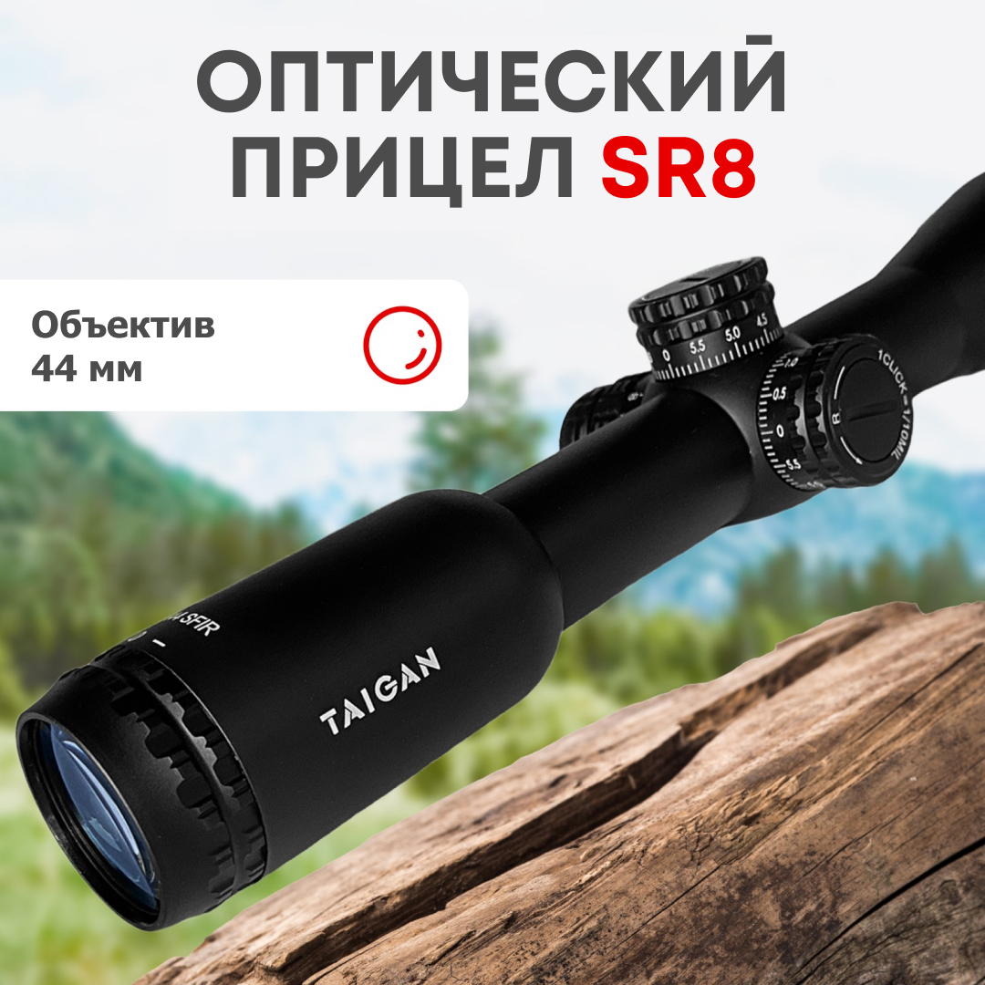 Прицел Taigan SR8x44SF - фото 1