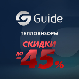 Guide со скидками до 45%