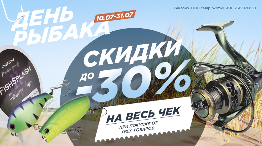 В День рыбака — скидка до 30% на весь чек при покупке от 3 товаров
