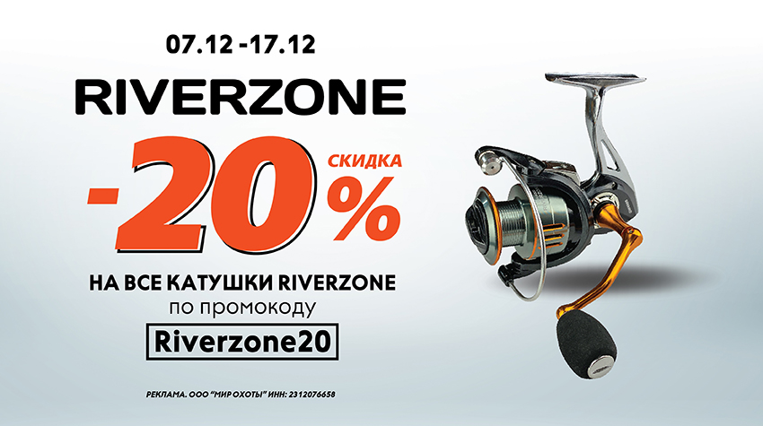 Скидки на катушки Riverzone