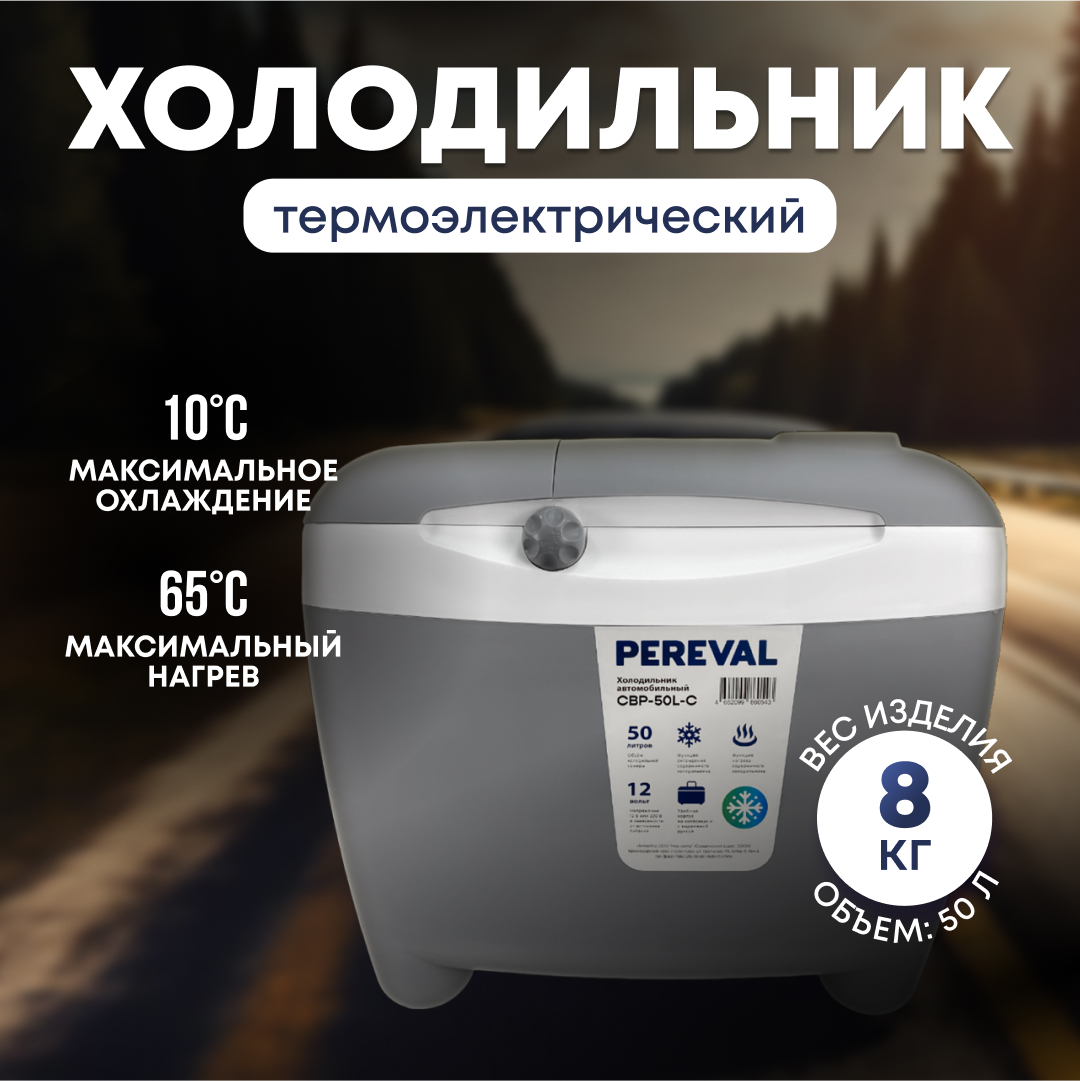 Холодильник Pereval термоэлектрический 50L - фото 1
