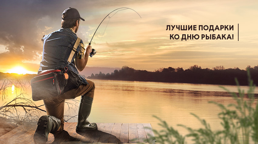 Что подарить на День рыбака? Идеи для универсального подарка Что подарить на День рыбака? Идеи для универсального подарка
