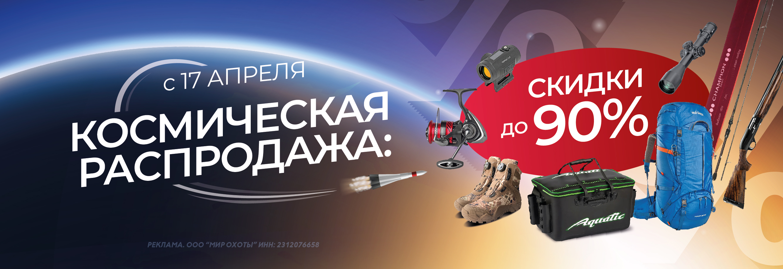 Космическая распродажа