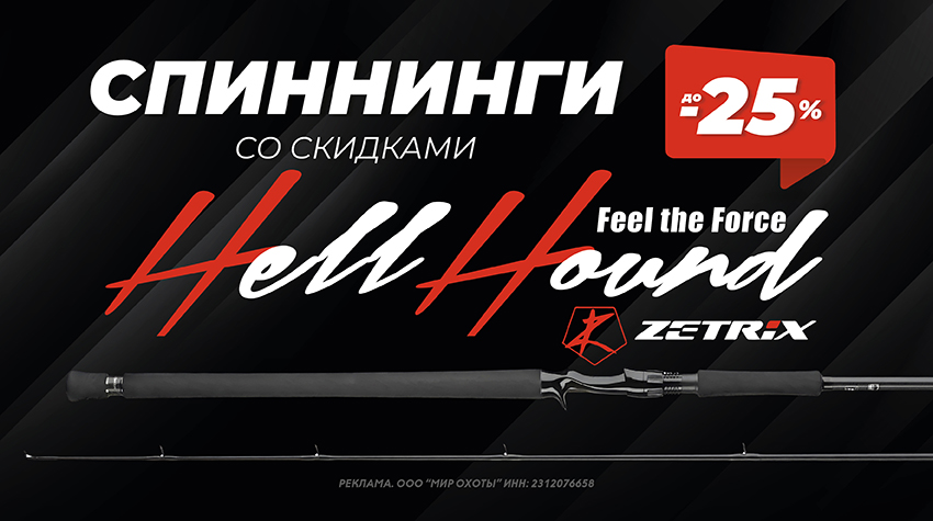 Zetrix Hell Hound со скидкой до 25%: время обновить снасти!