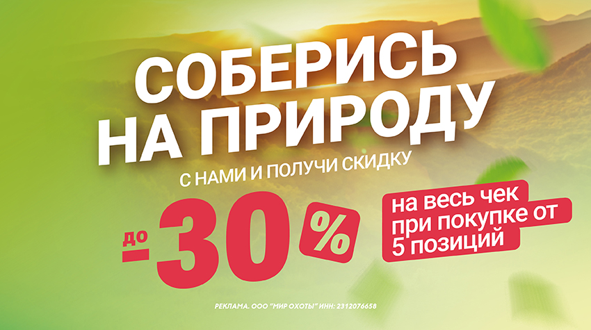 Скидка до -30% на весь чек при покупке товаров из раздела «Туризм»