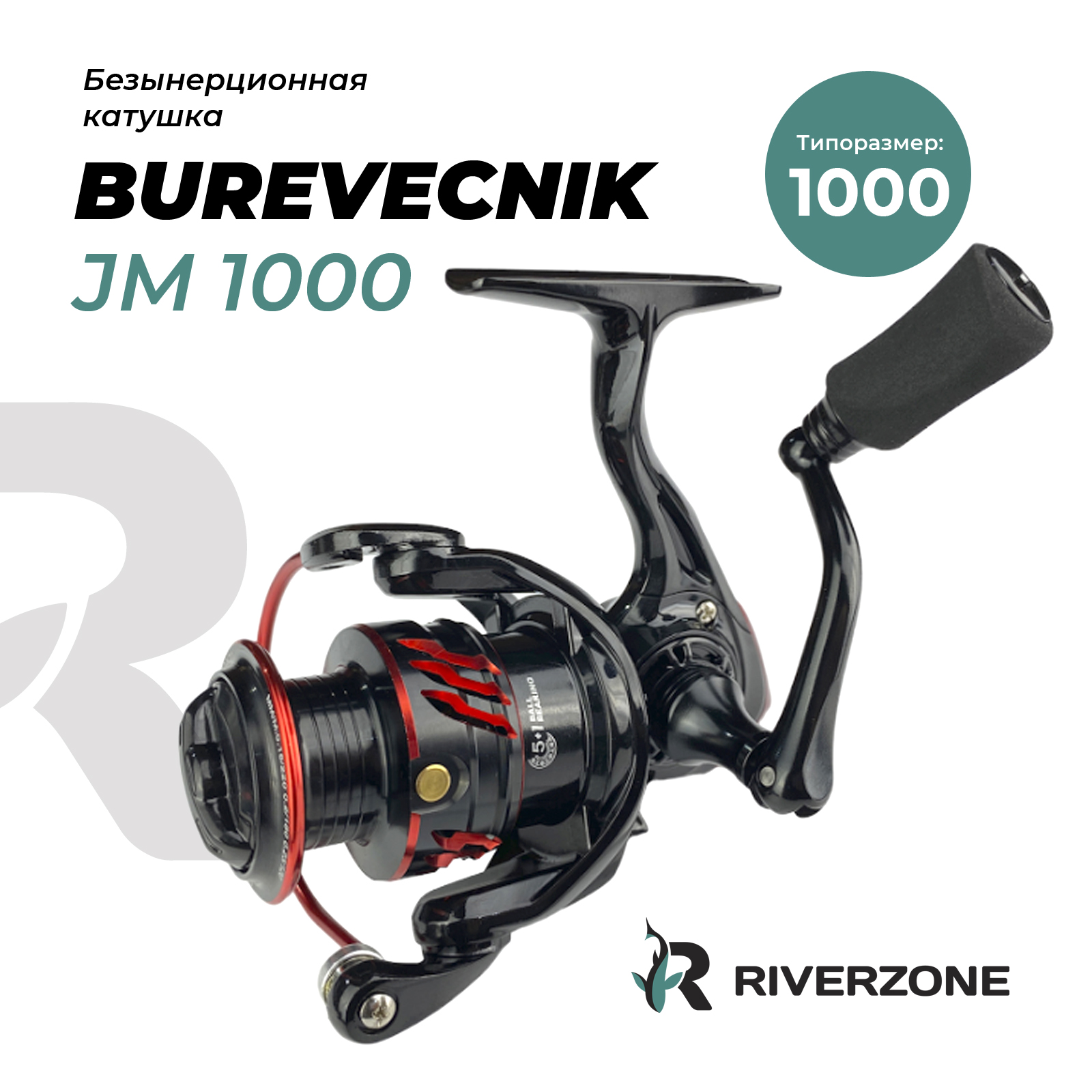 Катушка Riverzone Burevecnik JM1000 - фото 1