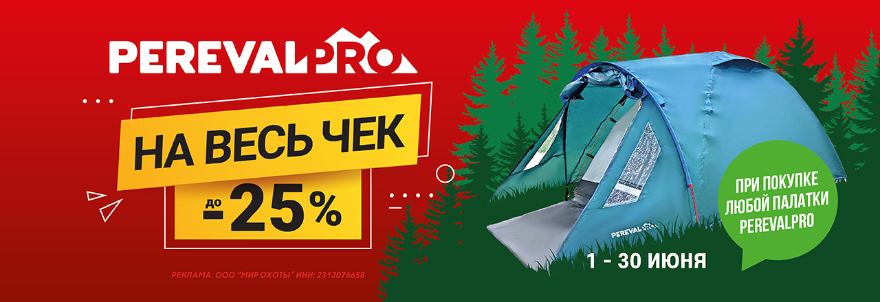 Весь июнь: скидка на весь чек при покупке палатки PerevalPRO Весь июнь: скидка на весь чек при покупке палатки PerevalPRO