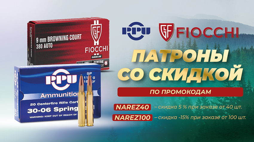 Заряжены на экономию: скидки на патроны Сибирь, PPU и Fiocchi