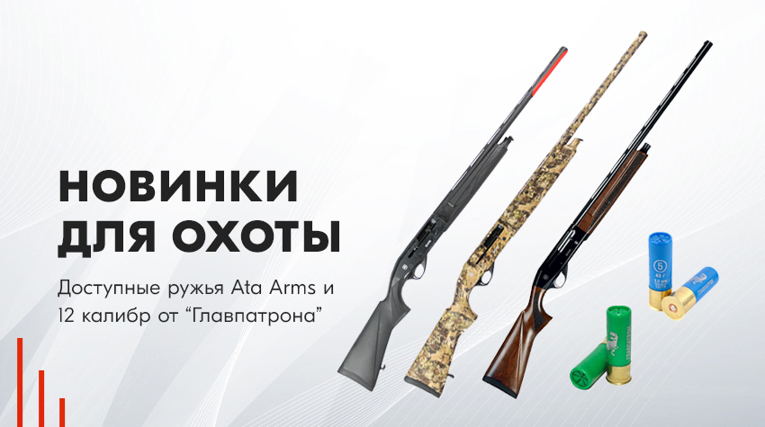 Новинки для охоты – доступные ружья Ata Arms и 12 калибр от “Главпатрона”