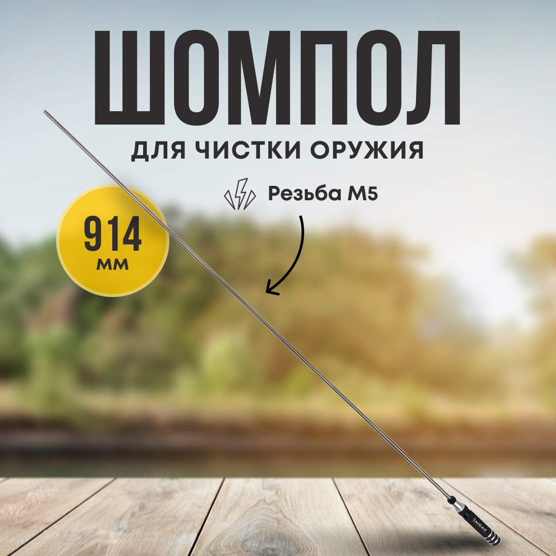 Шомпол Taigan 6,0мм металл алюм рукоять мама M5 914мм - фото 1