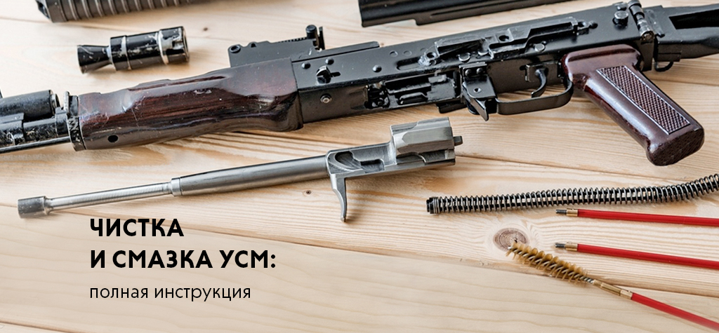 Чистка и смазка УСМ охотничьего оружия: полная инструкция Чистка и смазка УСМ охотничьего оружия: полная инструкция