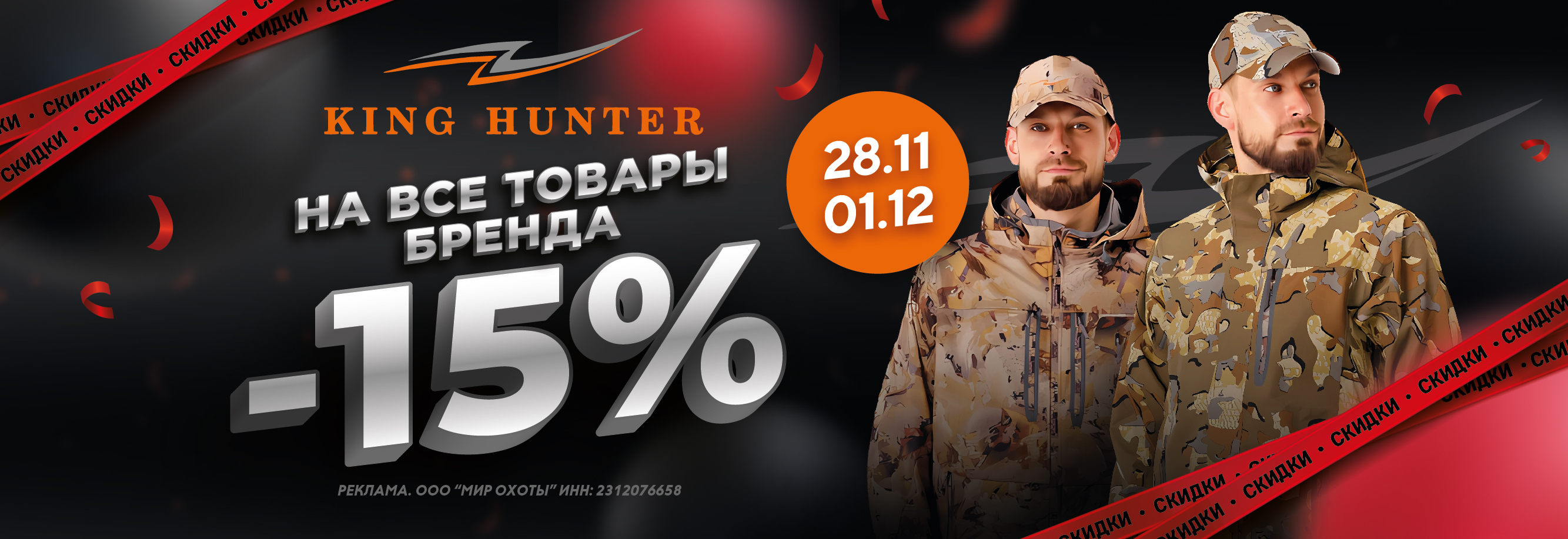 До -15% на все товары бренда King Hunter! До -15% на все товары бренда King Hunter!