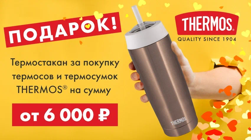 Купите THERMOS от 6 000 ₽ – получите термостакан «Катюша» всего за 1 рубль