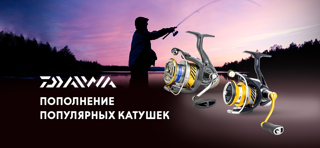 Пополнение популярных катушек Daiwa