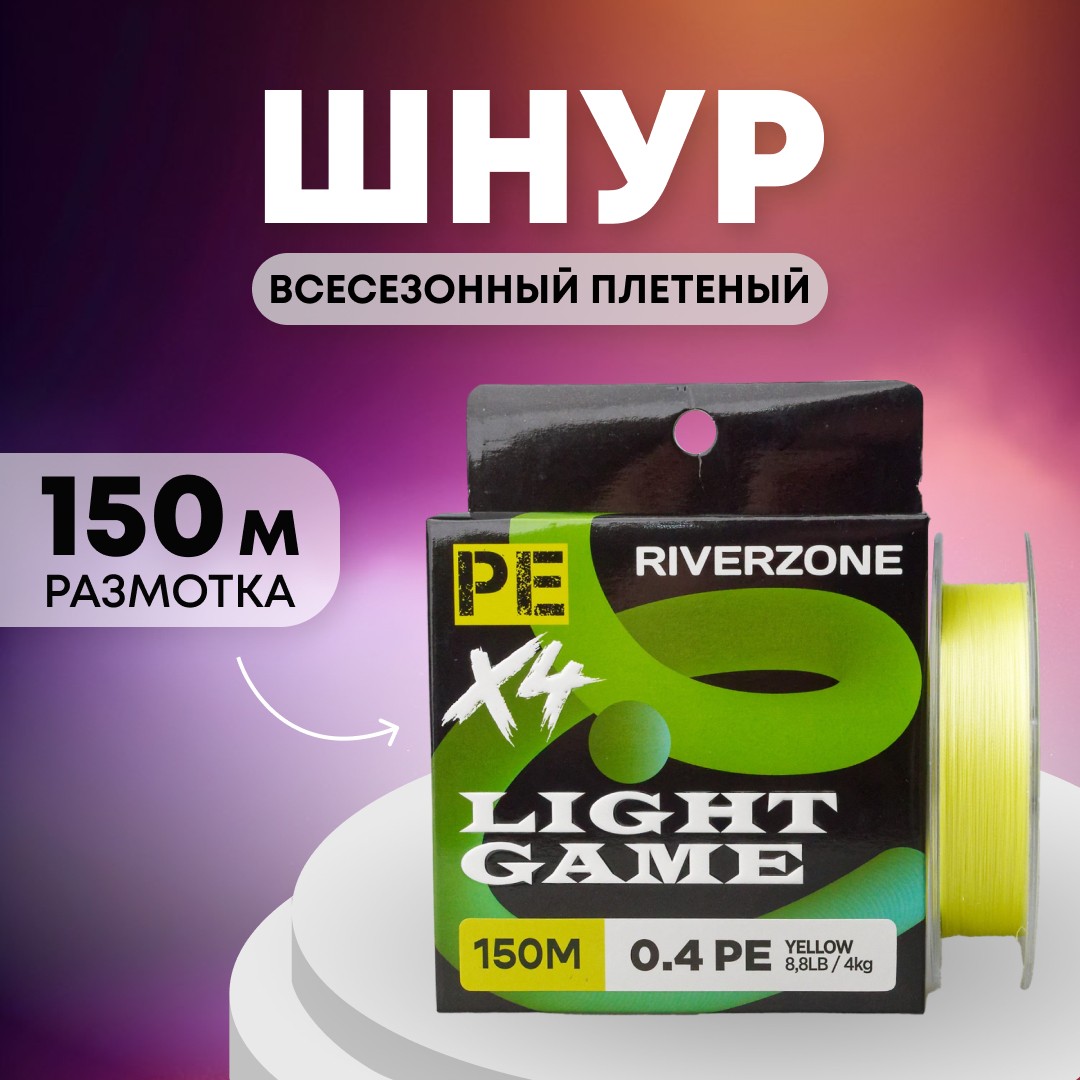 Шнур Riverzone Light Game X4 PE 0,4 150м 4,0кг yellow - фото 1