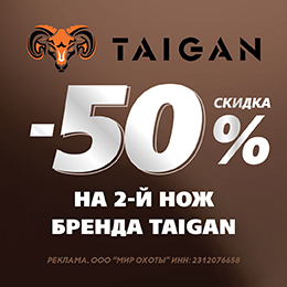 –50% на второй нож Taigan