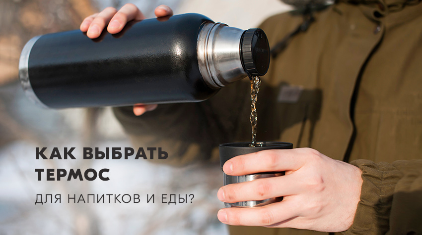 Как выбрать термос для напитков и еды? Как выбрать термос для напитков и еды?