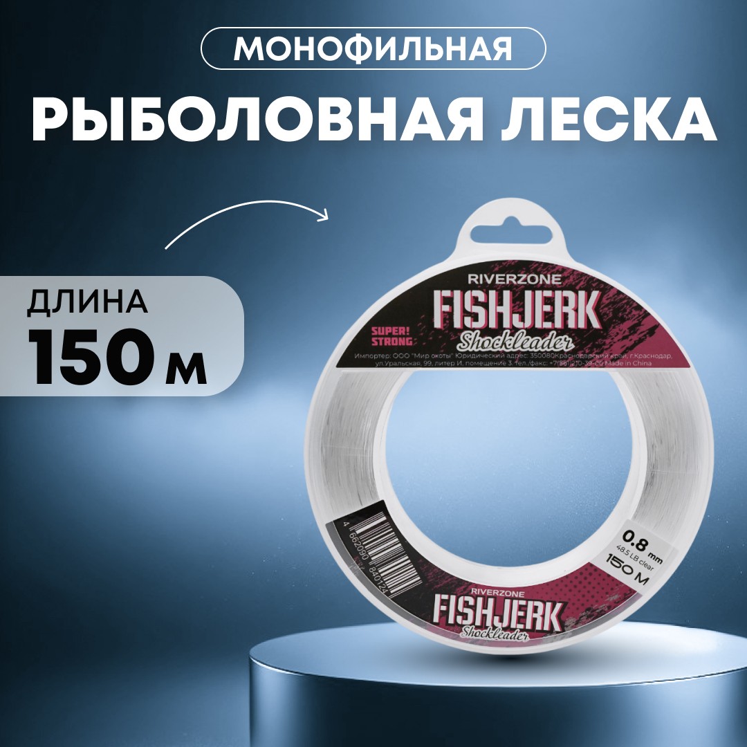 Леска Riverzone FishJerk 150м 0,8мм 48,5lb clear - фото 1