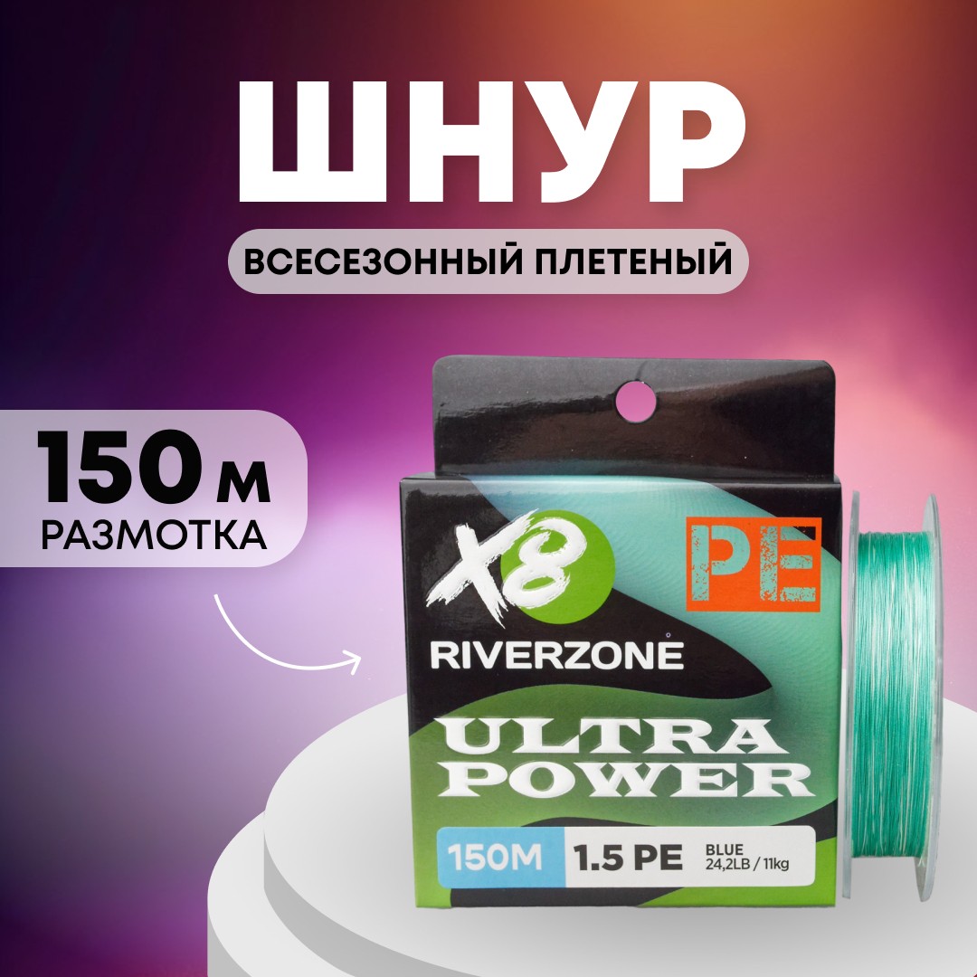 Шнур Riverzone Ultra Power X8 PE 1,5 150м 11,0кг blue - фото 1