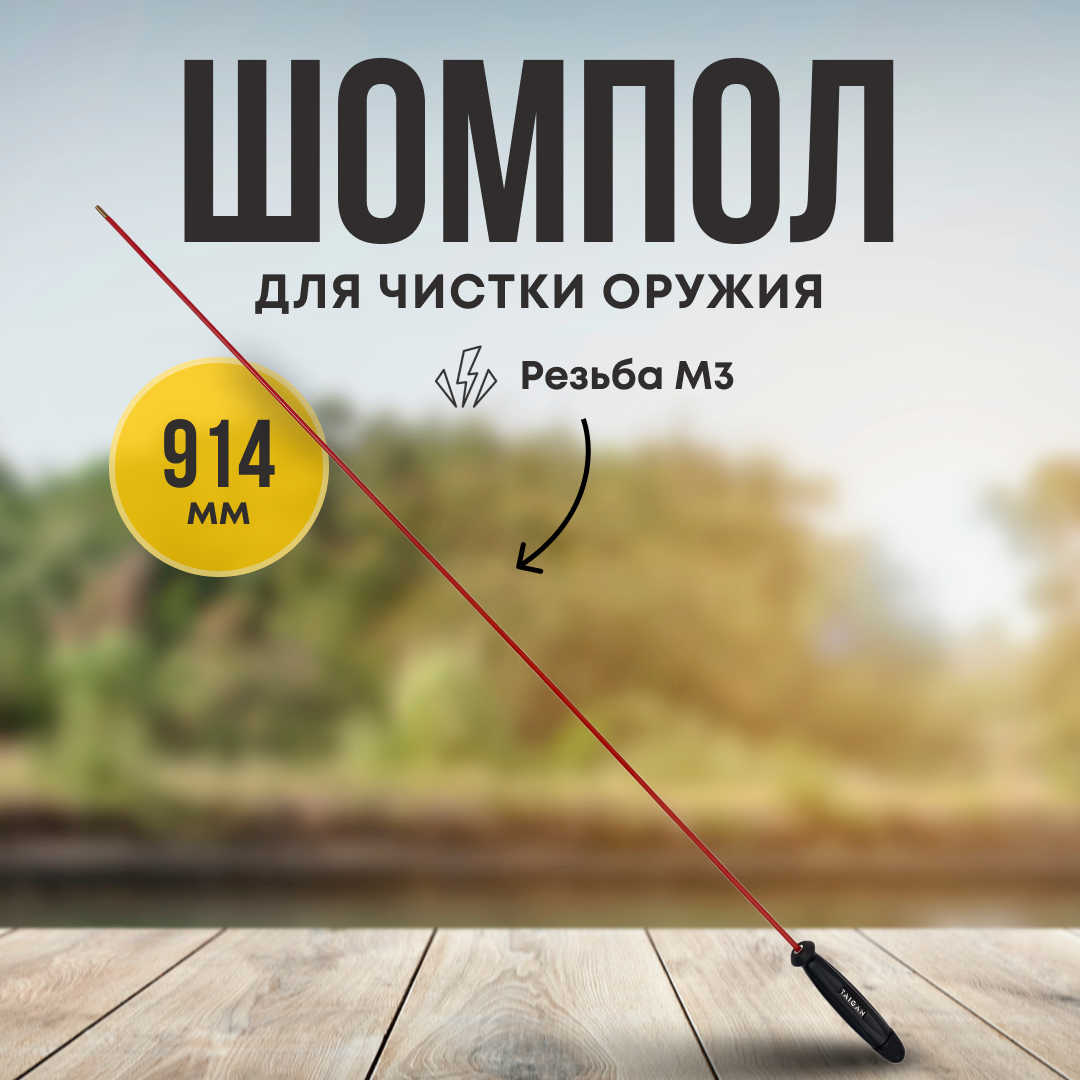 Шомпол Taigan 5,0мм металл/пластик рукоять пластик мама M3 914мм - фото 1