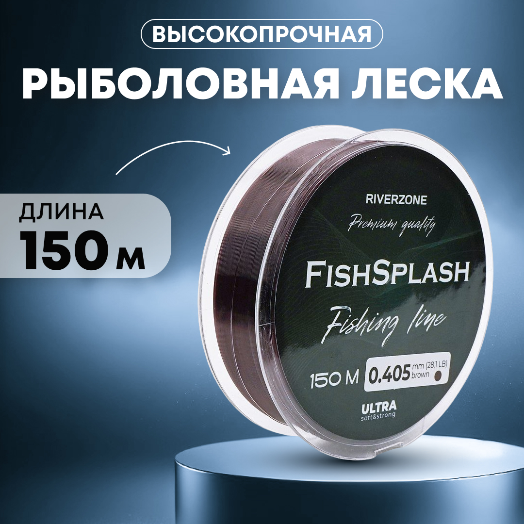 Леска Riverzone FishSplash I 150м 0,405мм 28,1lb brown - фото 1