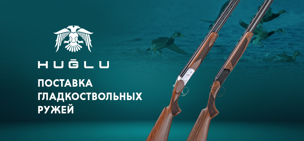 Ружья Huglu: новая поставка Ружья Huglu: новая поставка
