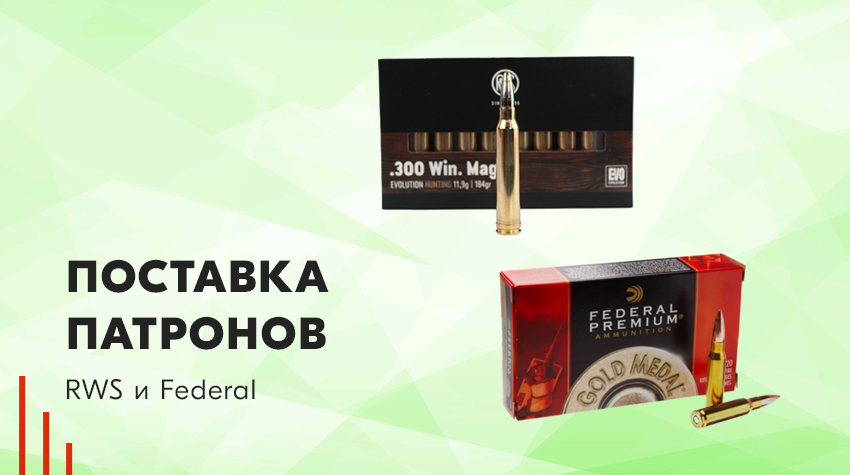 Патроны RWS и Federal: большая поставка к охотничьему сезону Патроны RWS и Federal: большая поставка к охотничьему сезону
