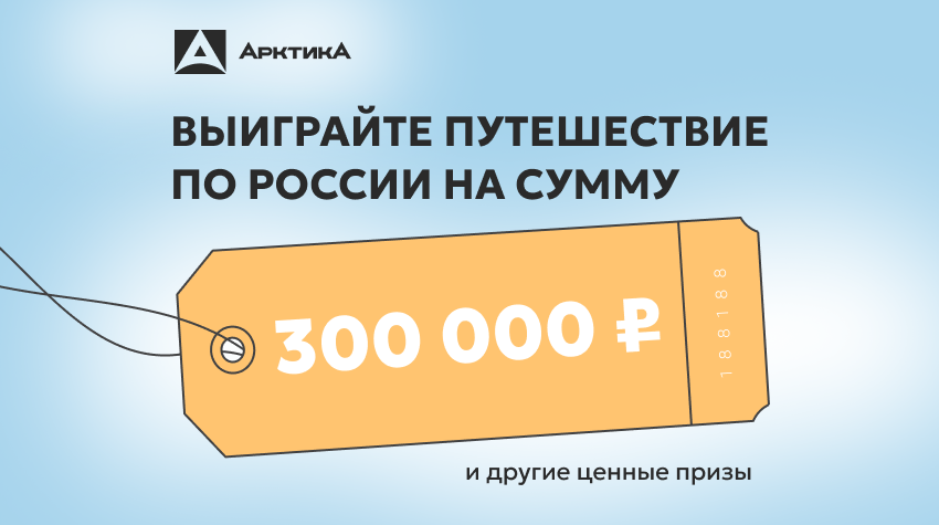 Выиграй путешествие на 300 000₽ с брендом «Арктика» Выиграй путешествие на 300 000₽ с брендом «Арктика»