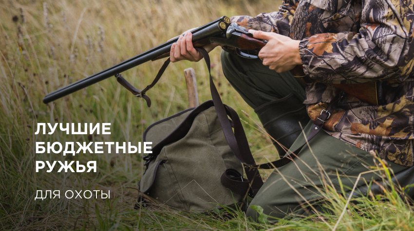 Лучшие бюджетные ружья для охоты Лучшие бюджетные ружья для охоты