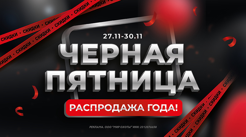 Черная пятница: скидки до 30% на экипировку для охоты, рыбалки и туризма