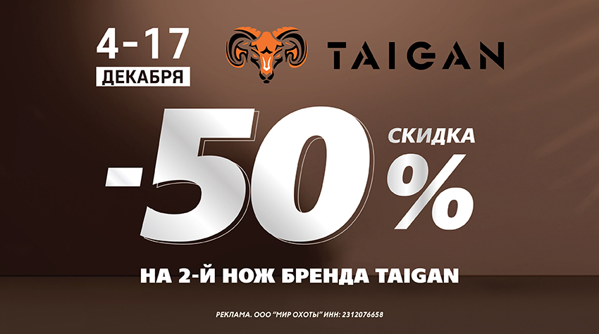 –50% на второй нож Taigan
