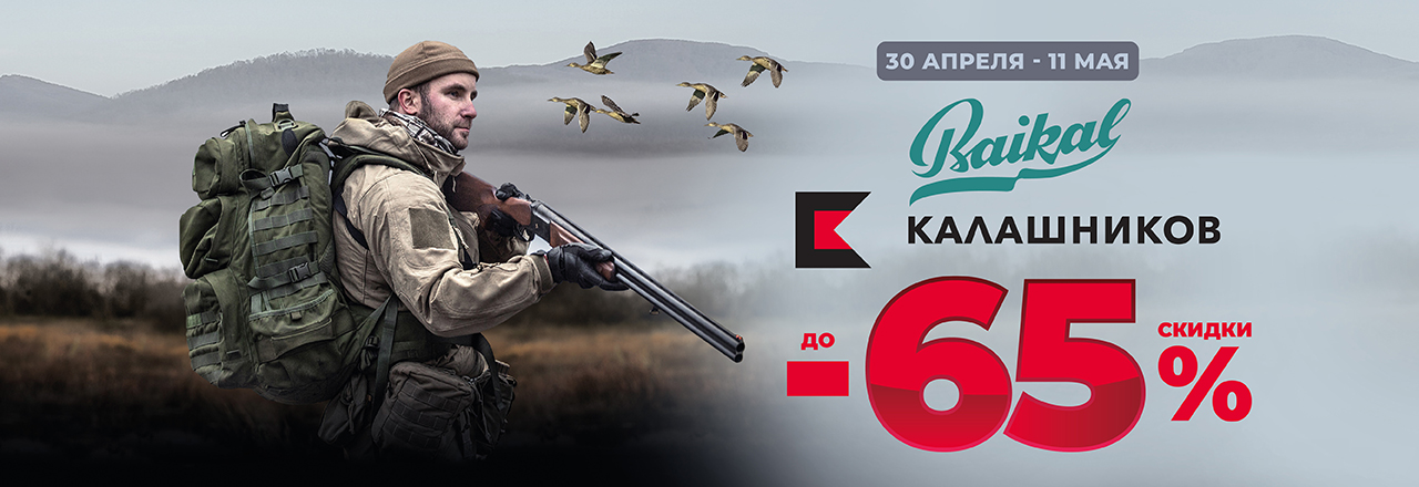 Увеличили скидку на Baikal и Концерн «Калашников»